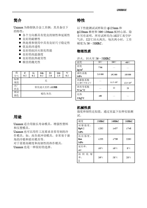 壹胜百Unimax铬钼钒合金工具钢