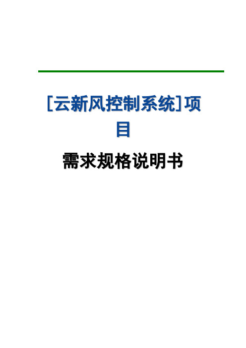 控制系统需求规格说明书