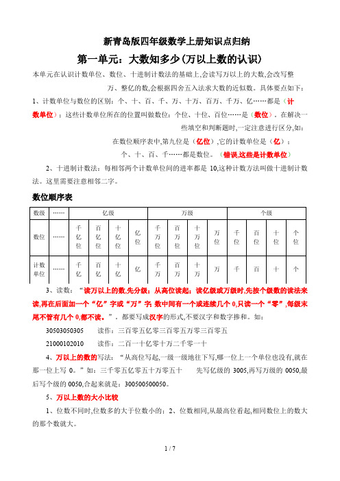 新青岛版四年级数学上册知识点归纳