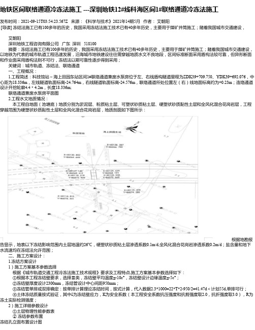 地铁区间联络通道冷冻法施工---深圳地铁12#线科海区间1#联络通道冷冻法施工