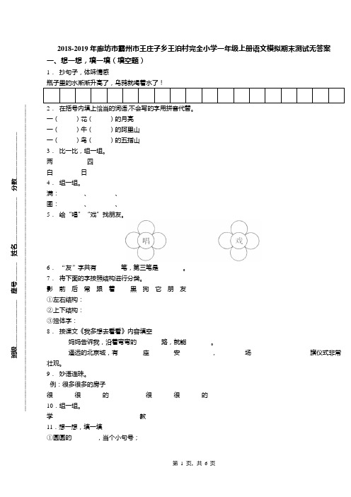 2018-2019年廊坊市霸州市王庄子乡王泊村完全小学一年级上册语文模拟期末测试无答案