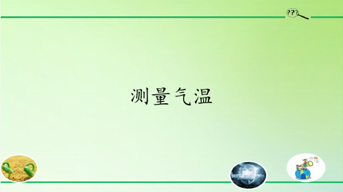 小学科学【苏教版】测量PPT教学课件1