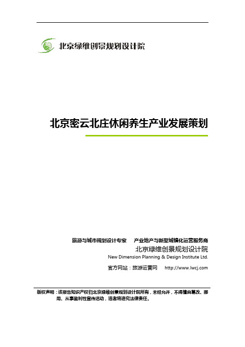 休闲农业规划设计与开发：北京密云北庄休闲养生产业发展策划