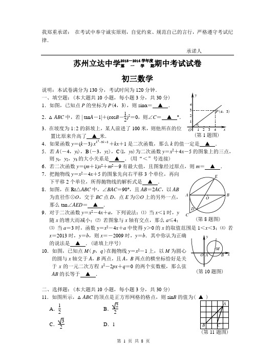 苏州立达中学2013-2014年度第一学期期中试卷 初三数学