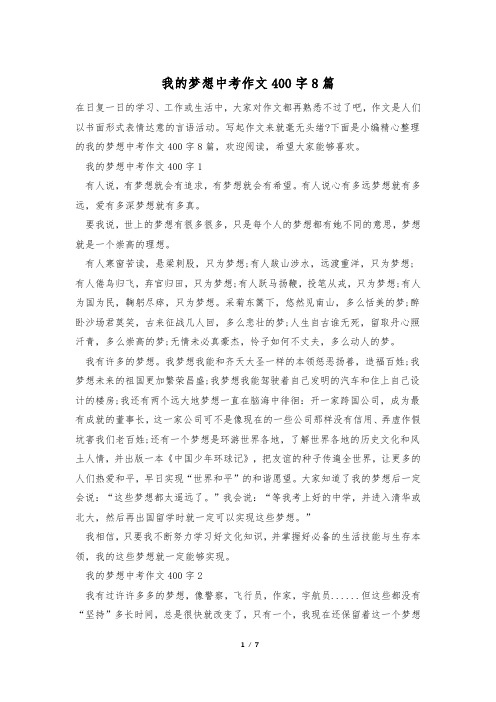 我的梦想中考作文400字8篇