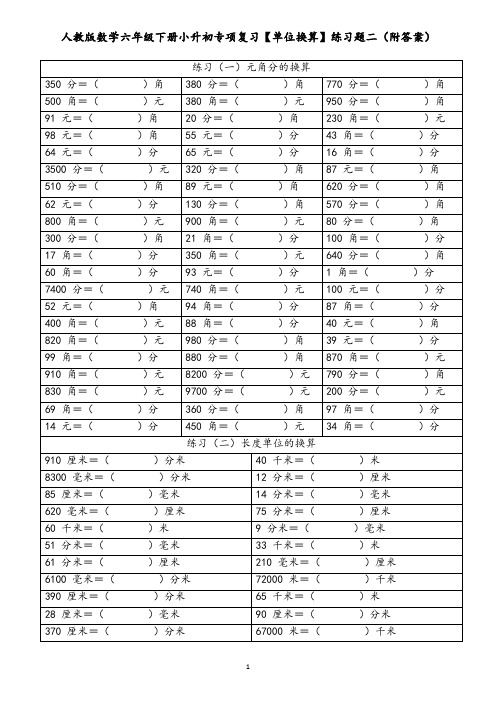 人教版数学六年级下册小升初专项复习【单位换算】练习题二(附答案)