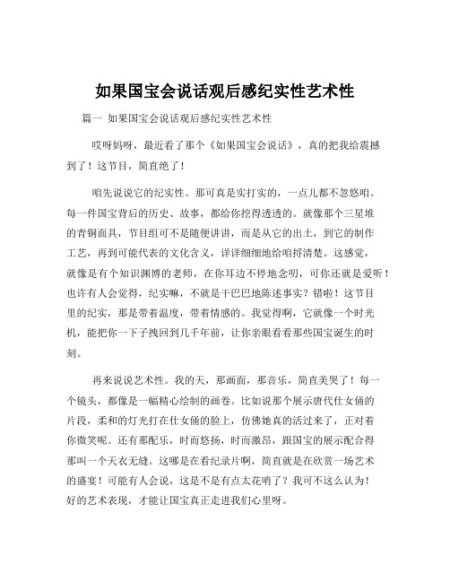 如果国宝会说话观后感纪实性艺术性