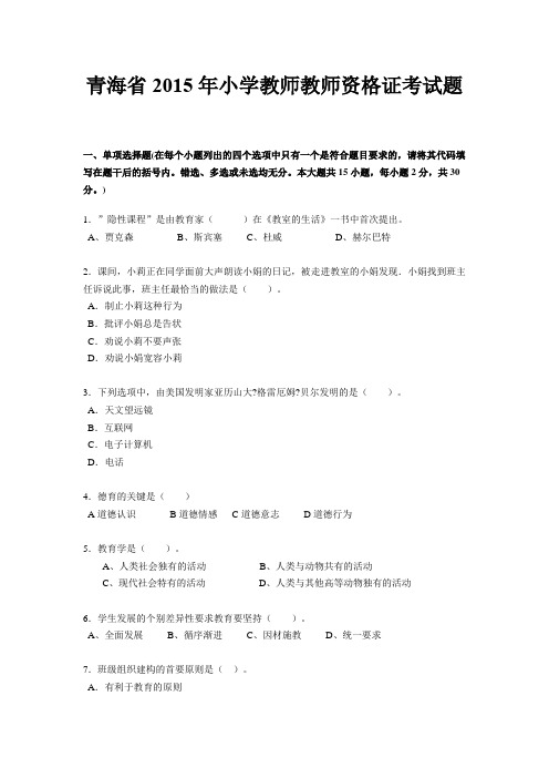 青海省2015年小学教师教师资格证考试题