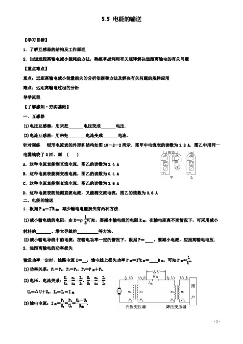 高中物理第五章交变电流55电能的输送学案新人教选修32