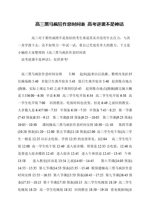 高三黑马疯狂作息时间表 高考逆袭不是神话