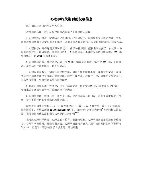 心理学相关期刊的投稿信息