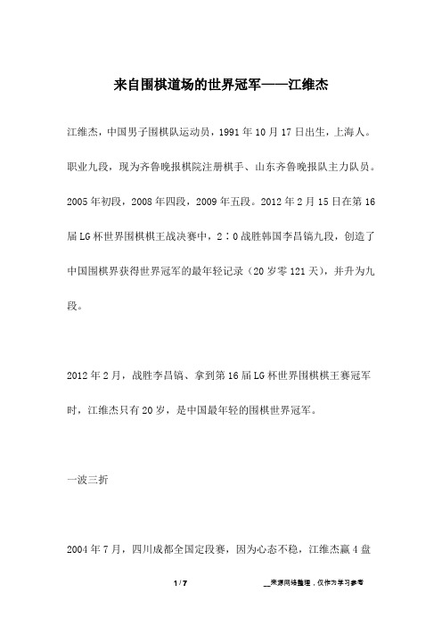 来自围棋道场的世界冠军——江维杰_名人故事