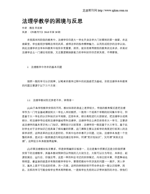 法理学教学的困境与反思