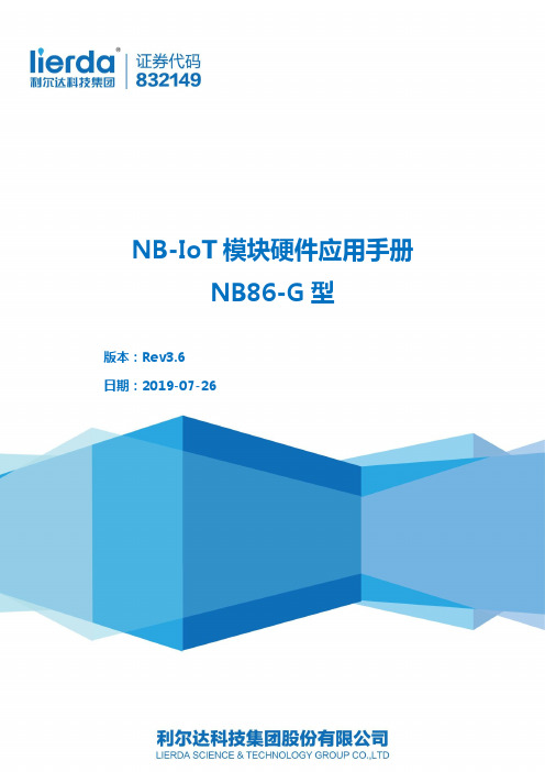 利尔达 NB86-G 型模块硬件应用手册说明书