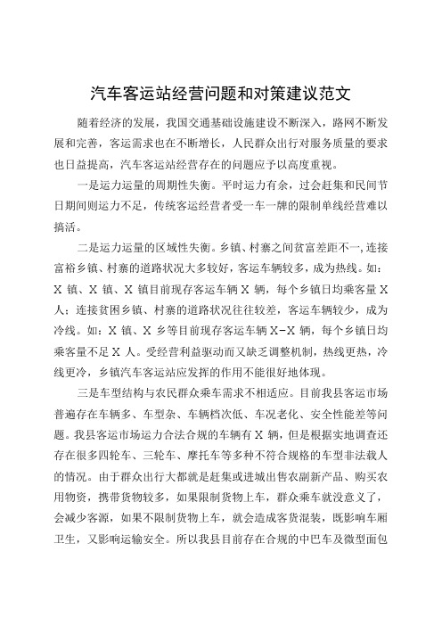 汽车客运站经营问题和对策建议调研报告231113