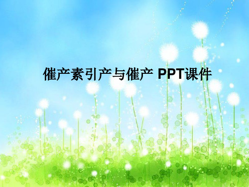 催产素引产与催产 PPT课件