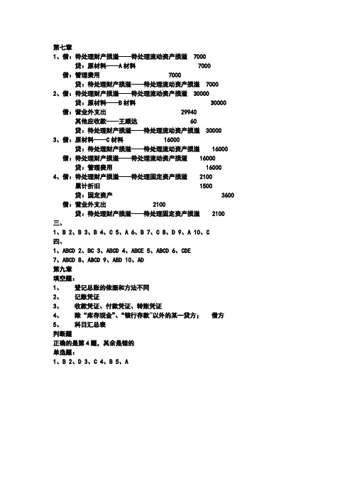 基础会计7、9章节课后习题答案