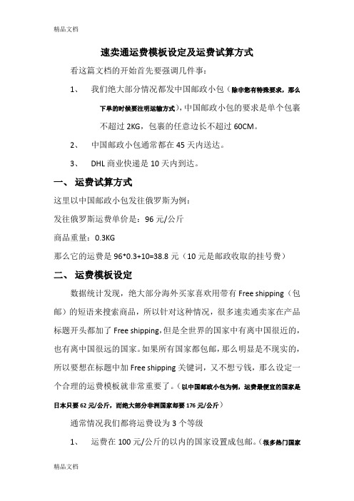 全球速卖通运费模板的设置技巧说课讲解