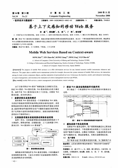 基于上下文感知的移动Web服务