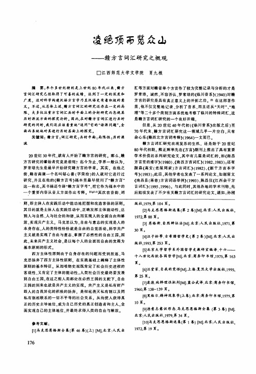 凌绝顶而览众山——赣方言词汇研究之概观