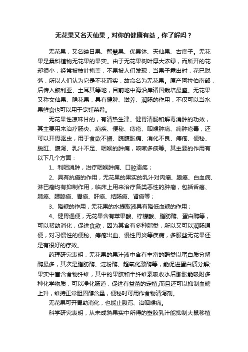 无花果又名天仙果，对你的健康有益，你了解吗？