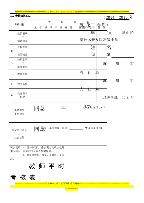 2014-2015第二学期教师平时考核表