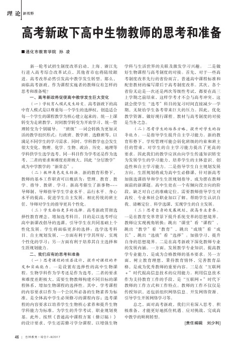 高考新政下高中生物教师的思考和准备