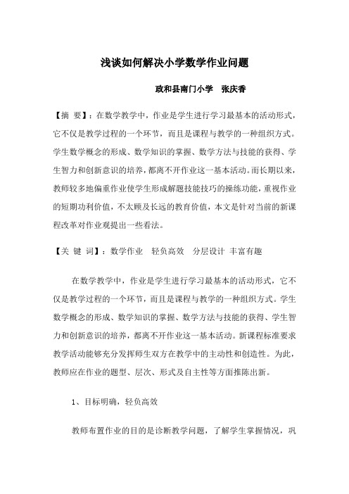 小学数学作业之我见