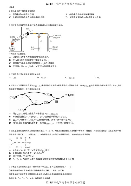 2024高中化学高考高频考点练习卷(押题版) (2446)