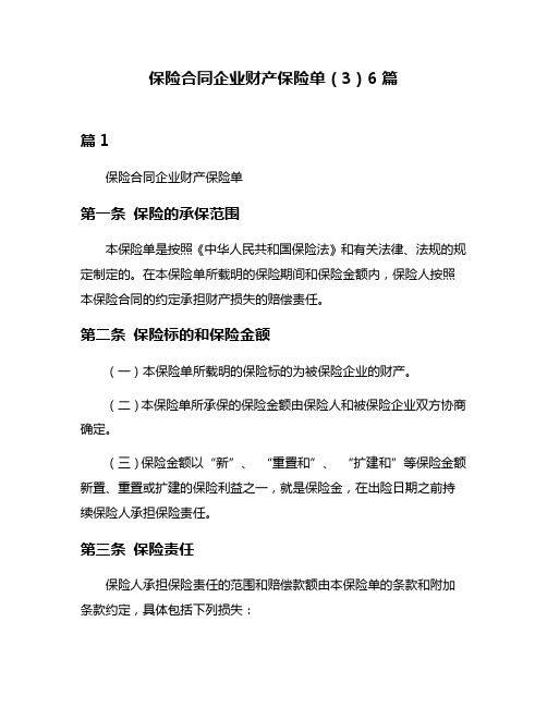 保险合同企业财产保险单(3)6篇