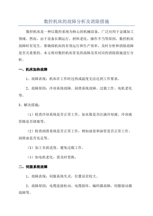 数控机床的故障分析及消除措施