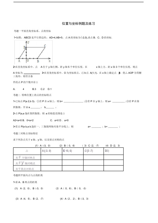 word完整版北师大版八年级上位置与坐标经典例题及练习题