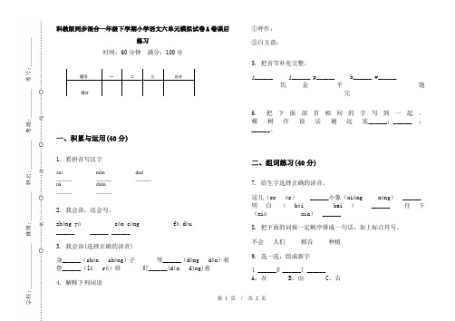 科教版同步混合一年级下学期小学语文六单元模拟试卷A卷课后练习