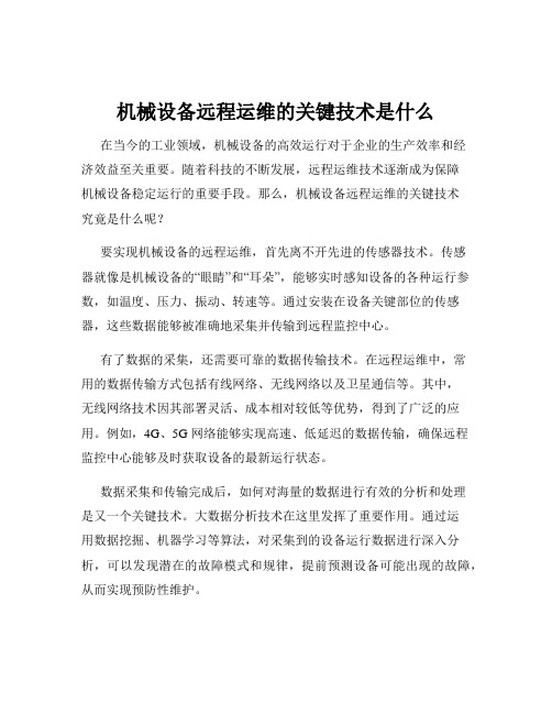 机械设备远程运维的关键技术是什么