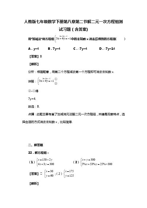 人教版七年级数学下册第八章第二节解二元一次方程组测试习题(含答案) (33)