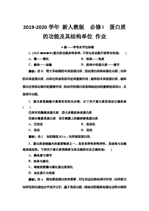 2019-2020学年 新人教版  必修I  蛋白质的功能及其结构单位 作业