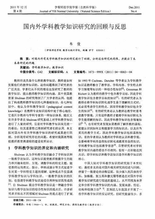 国内外学科教学知识研究的回顾与反思