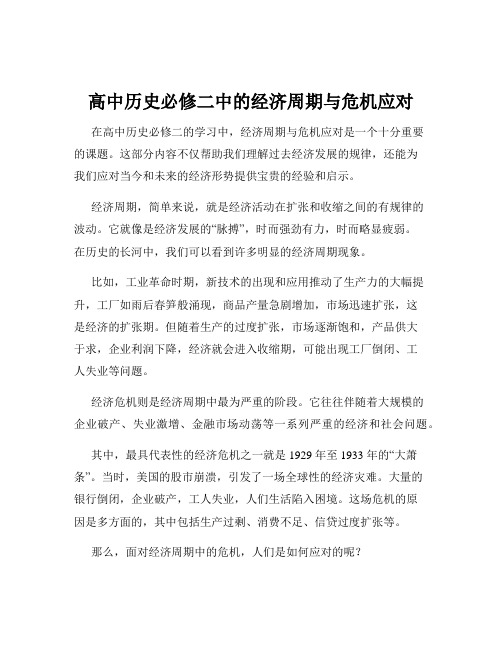 高中历史必修二中的经济周期与危机应对