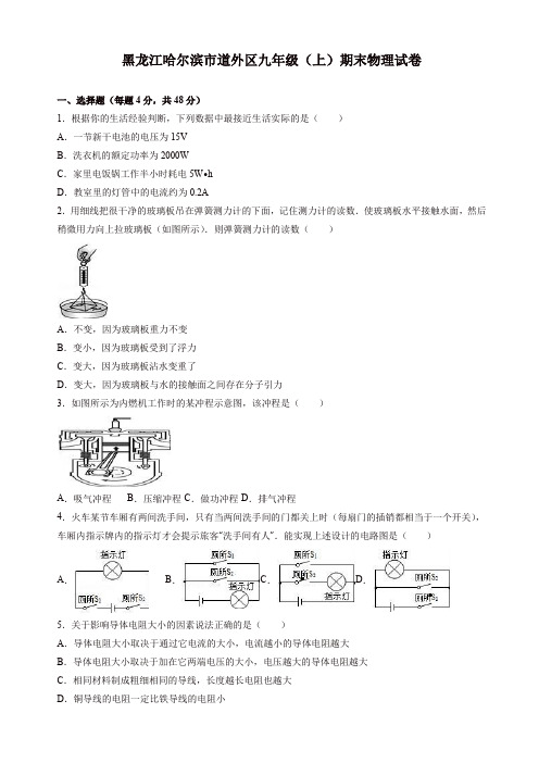 (精品)哈尔滨市道外区九年级上期末物理试卷(有答案)