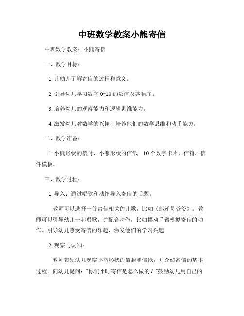 中班数学教案小熊寄信