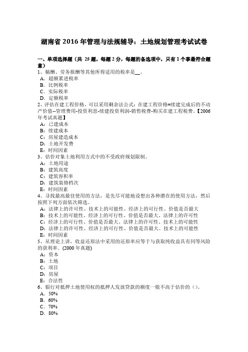 湖南省2016年管理与法规辅导:土地规划管理考试试卷