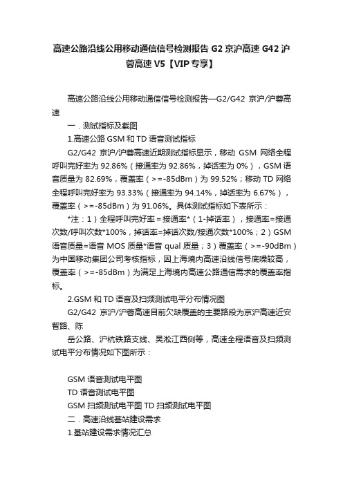 高速公路沿线公用移动通信信号检测报告G2京沪高速G42沪蓉高速V5【VIP专享】