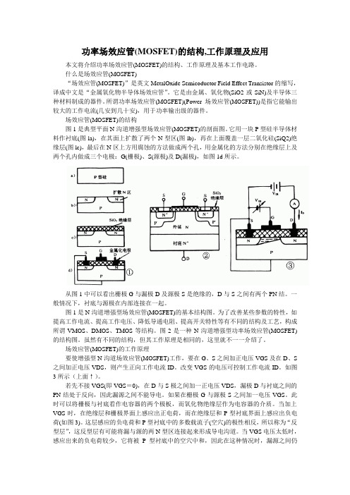 功率场效应管的结构,工作原理及应用