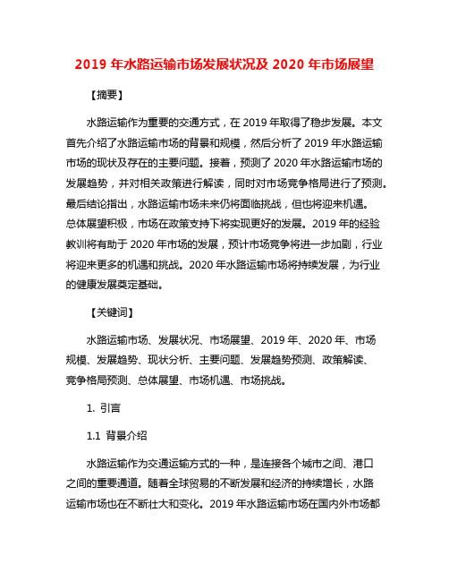 2019年水路运输市场发展状况及2020年市场展望