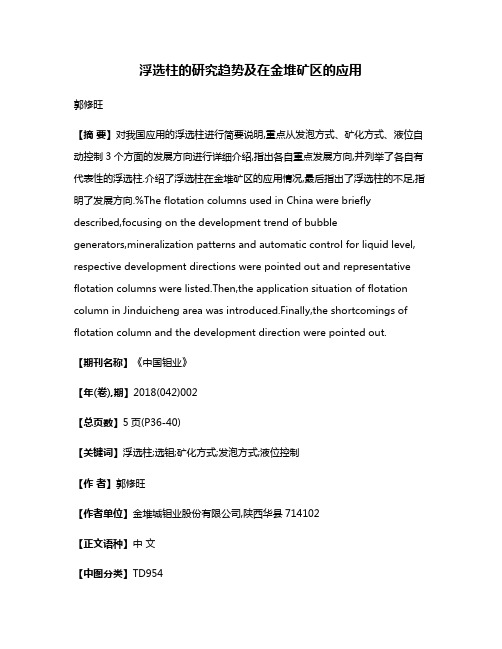 浮选柱的研究趋势及在金堆矿区的应用