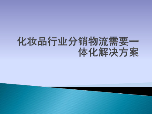 化妆品企业物流模式的选择与第三方物流的利弊分析