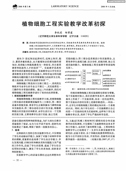 植物细胞工程实验教学改革初探