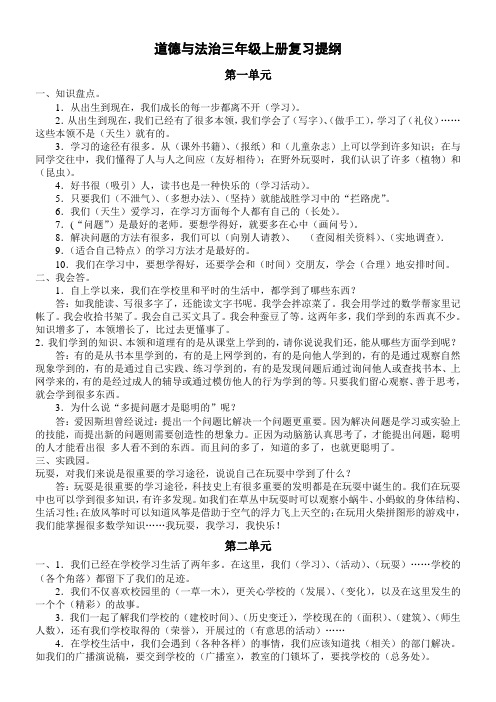 部编版道德与法治三年级上册复习提纲