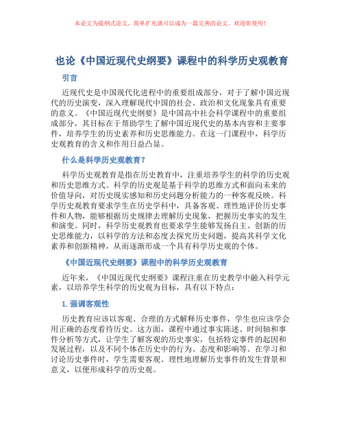 也论《中国近现代史纲要》课程中的科学历史观教育