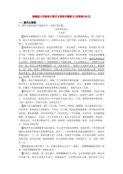 部编版八年级语文现代文阅读专题练习(含答案)50(2)